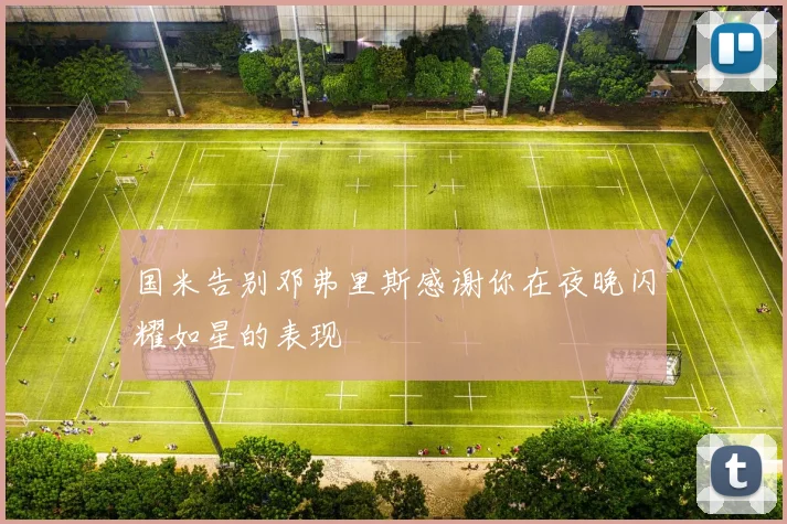 国米告别邓弗里斯感谢你在夜晚闪耀如星的表现