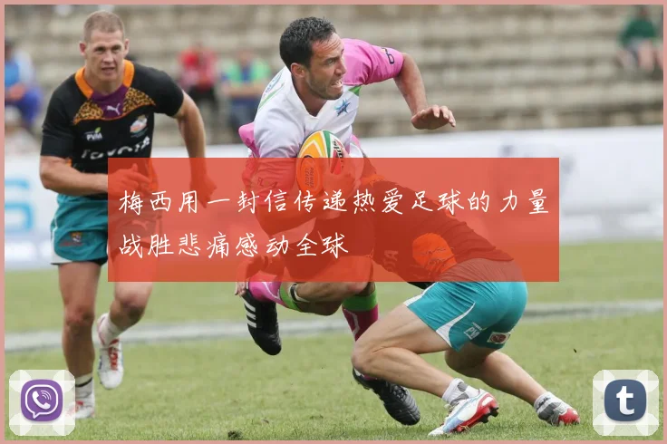 梅西用一封信传递热爱足球的力量战胜悲痛感动全球